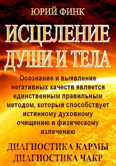 Обложка книги «Исцеление души и тела»