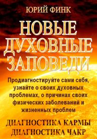 Обложка книги «Новые духовные заповеди»