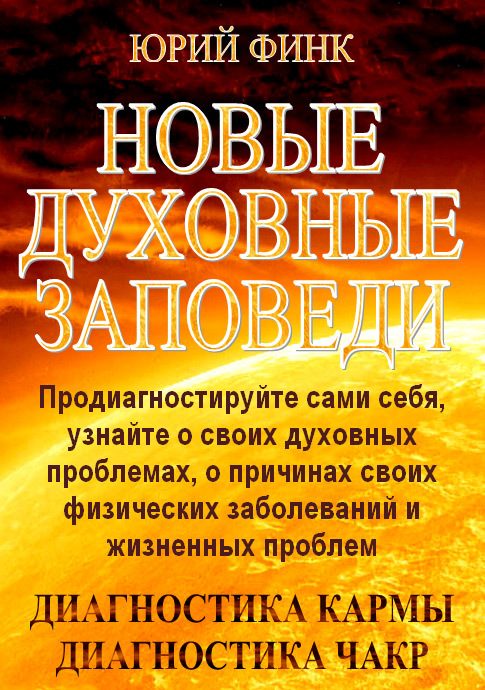 Обложка книги «Новые духовные заповеди»