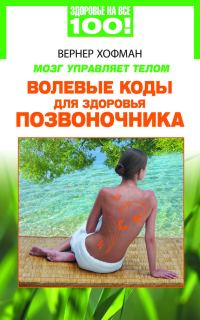 Обложка книги «Мозг управляет телом. Волевые коды для здоровья позвоночника»