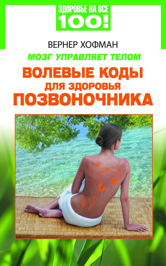 Обложка книги «Мозг управляет телом. Волевые коды для здоровья позвоночника»