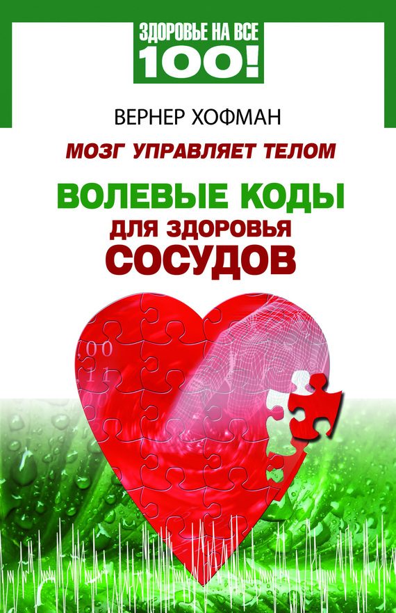 Обложка книги «Мозг управляет телом. Волевые коды для здоровья сосудов»