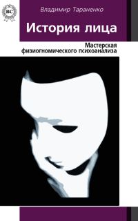 Обложка книги «История лица. Мастерская физиогномического психоанализа»