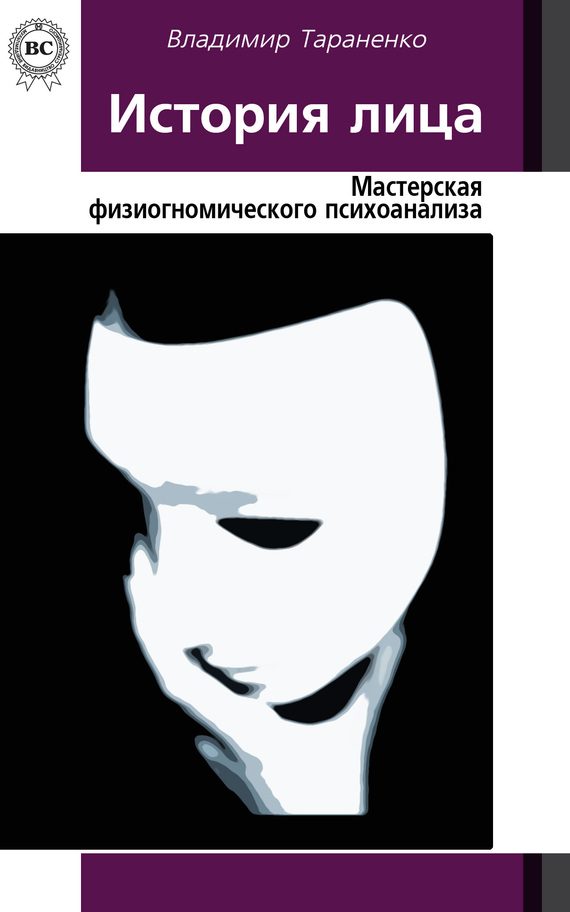 Обложка книги «История лица. Мастерская физиогномического психоанализа»
