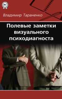 Обложка книги «Полевые заметки визуального психодиагноста»