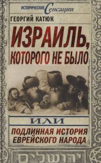 Обложка книги «Израиль, которого не было»