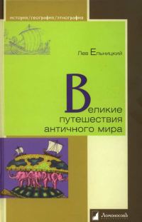 Обложка книги «Великие путешествия античного мира»