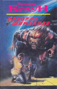 Обложка книги «Призрак шимпанзе»