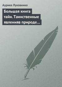 Обложка книги «Большая книга тайн. Таинственные явления в природе и истории»