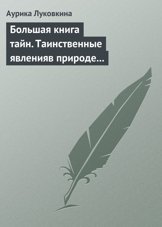 Обложка книги «Большая книга тайн. Таинственные явления в природе и истории»