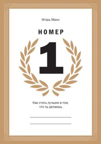 Обложка книги «Номер 1. Как стать лучшим в том, что ты делаешь»