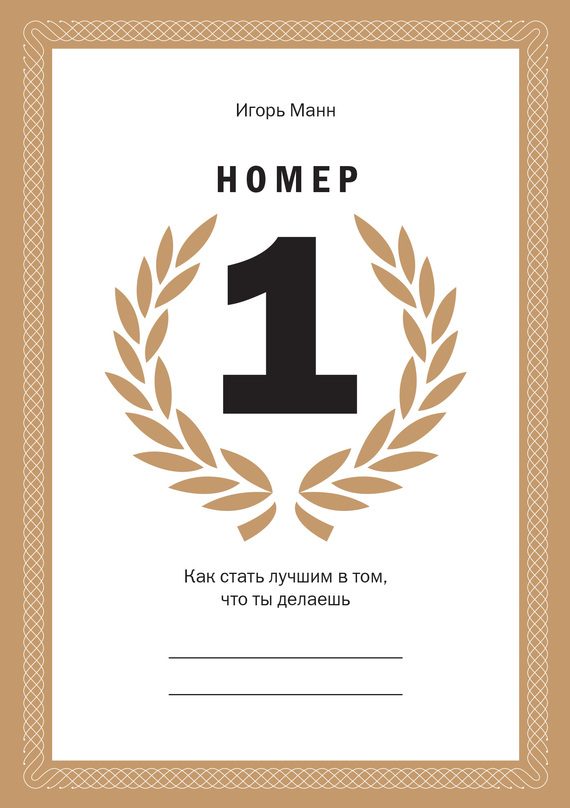 Обложка книги «Номер 1. Как стать лучшим в том, что ты делаешь»