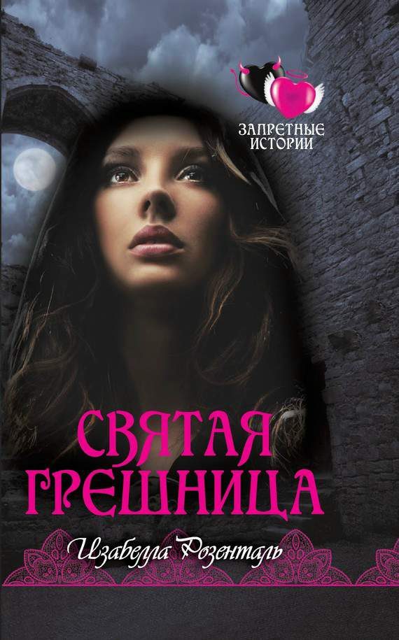 Обложка книги «Святая грешница»