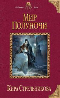 Обложка книги «Мир Полуночи»