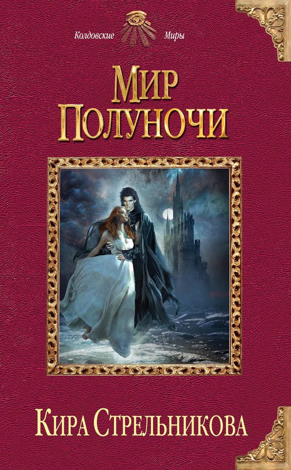 Обложка книги «Мир Полуночи»