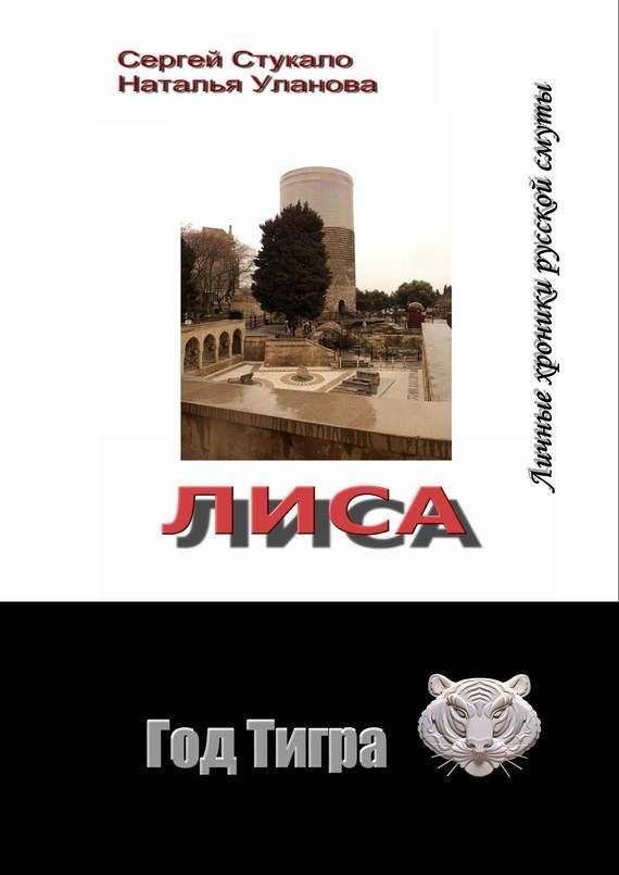 Обложка книги «Лиса. Личные хроники русской смуты»