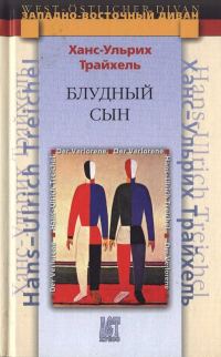 Обложка книги «Блудный сын»