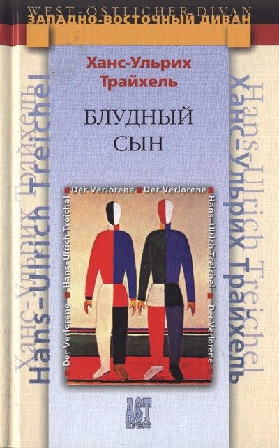 Обложка книги «Блудный сын»