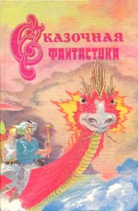 Обложка книги «Сказочная фантастика»