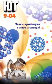 Обложка книги «Юный техник, 2004 № 09»