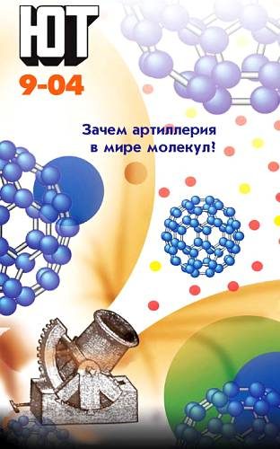 Обложка книги «Юный техник, 2004 № 09»