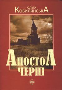 Обложка книги «Апостол черні»