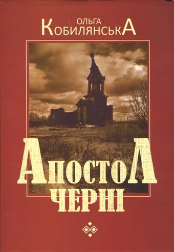 Обложка книги «Апостол черні»
