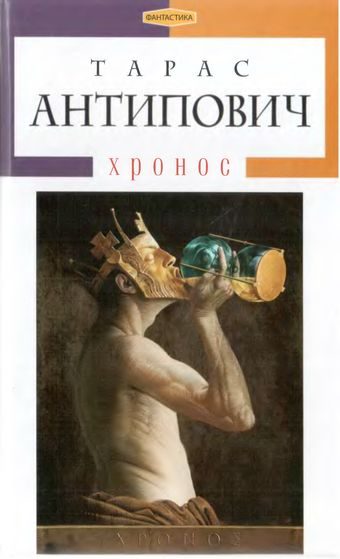 Обложка книги «Хронос»