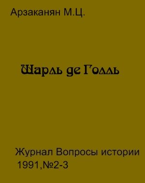 Обложка книги «Шарль де Голль»
