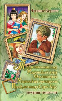 Обложка книги «Маленькая принцесса. Приключения Сары Кру»