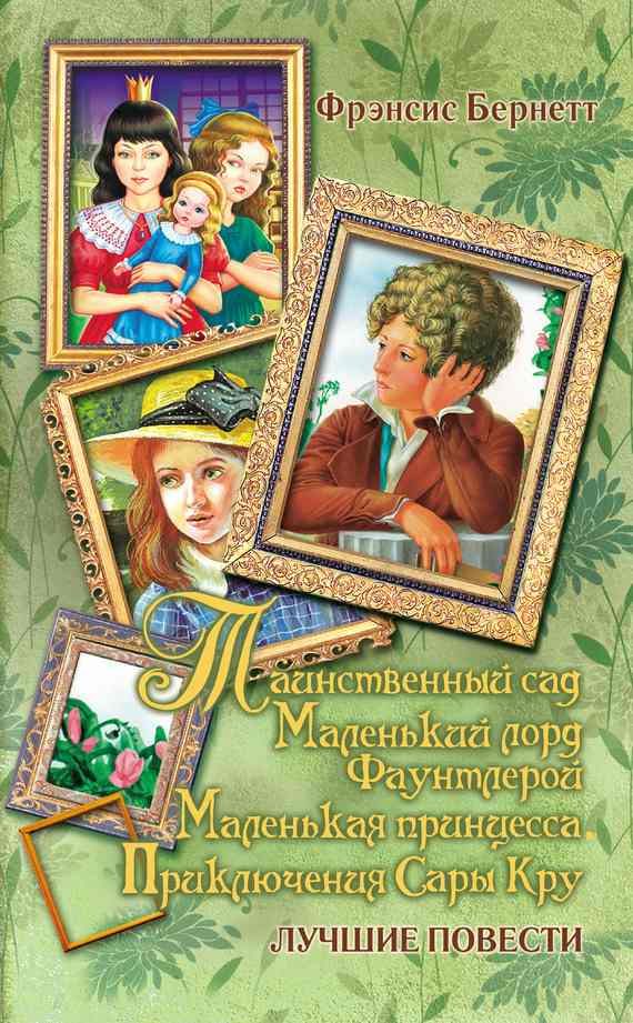 Обложка книги «Маленькая принцесса. Приключения Сары Кру»
