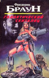 Обложка книги «Галактический скиталец»