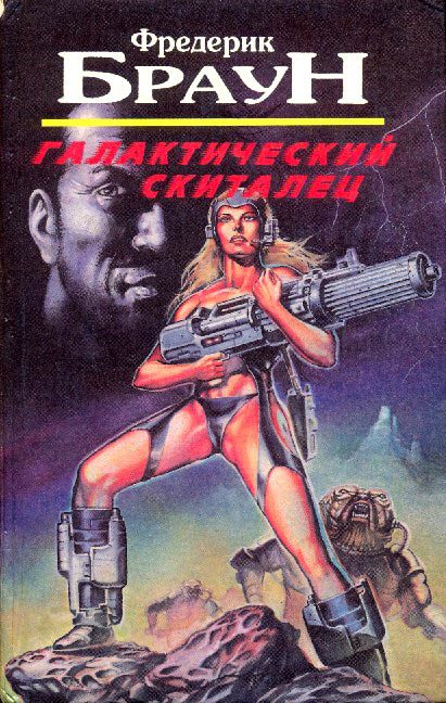 Обложка книги «Галактический скиталец»