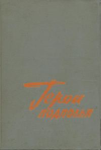 Обложка книги «Герои подполья. О борьбе советских патриотов в тылу немецко-фашистских захватчиков в годы Великой Отечественной войны. Выпуск первый»