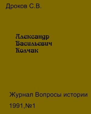 Обложка книги «Александр Васильевич Колчак»