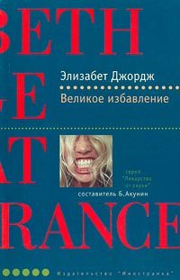 Обложка книги «Великое избавление»