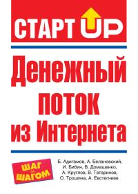 Обложка книги «Денежный поток из Интернета»