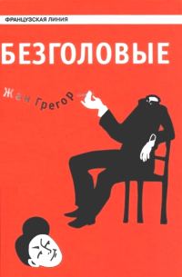 Обложка книги «Безголовые»