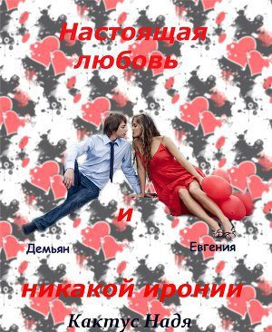 Обложка книги «Настоящая любовь и никакой иронии (СИ)»