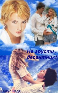 Обложка книги «Не грусти десантник! (СИ)»