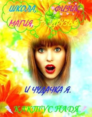 Обложка книги «Школа, физик, магия, друзья и чудачка я (СИ)»
