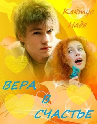 Обложка книги «Вера в счастье (СИ)»