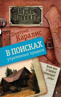 Обложка книги «В поисках утраченных предков»