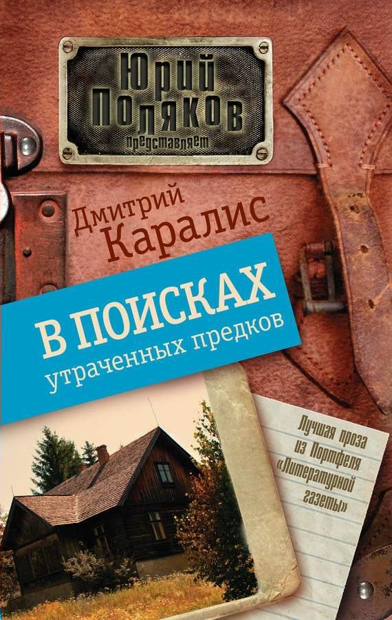 Обложка книги «В поисках утраченных предков»