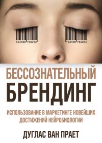 Обложка книги «Бессознательный брендинг. Использование в маркетинге новейших достижений нейробиологии»