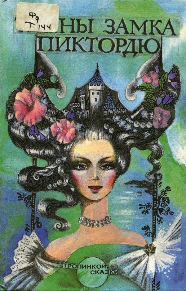 Обложка книги «История принцессы Розетты»