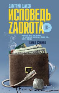 Обложка книги «Исповедь zadrota»