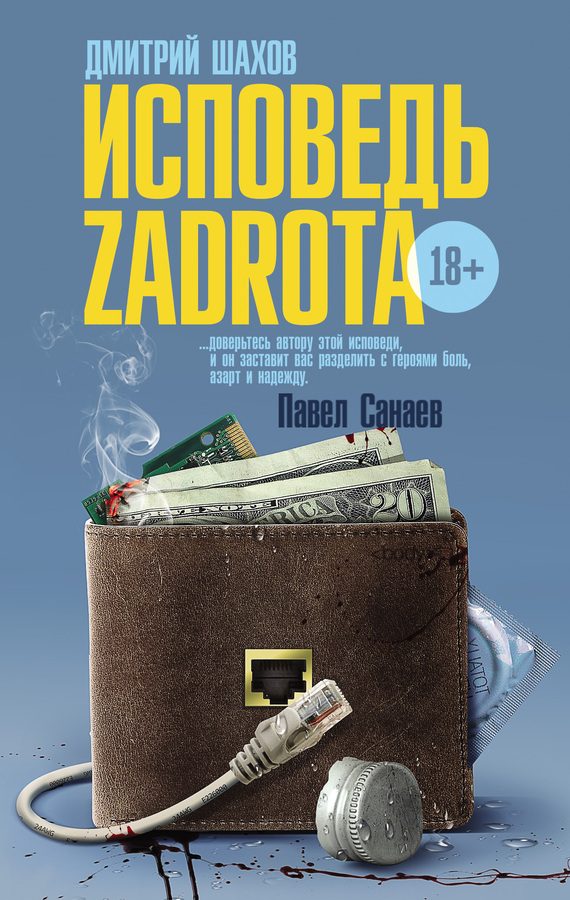 Обложка книги «Исповедь zadrota»