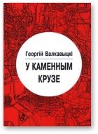 Обложка книги «У каменным крузе»