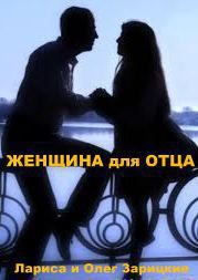 Обложка книги «Женщина для отца»